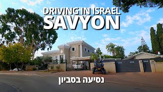 Drive in SAVYON • ISRAEL 2020 • נסיעה בסביון