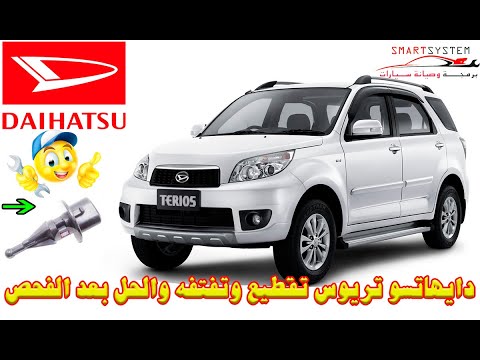 كيف تصلح دايهاتسو تريوس 0167   2012