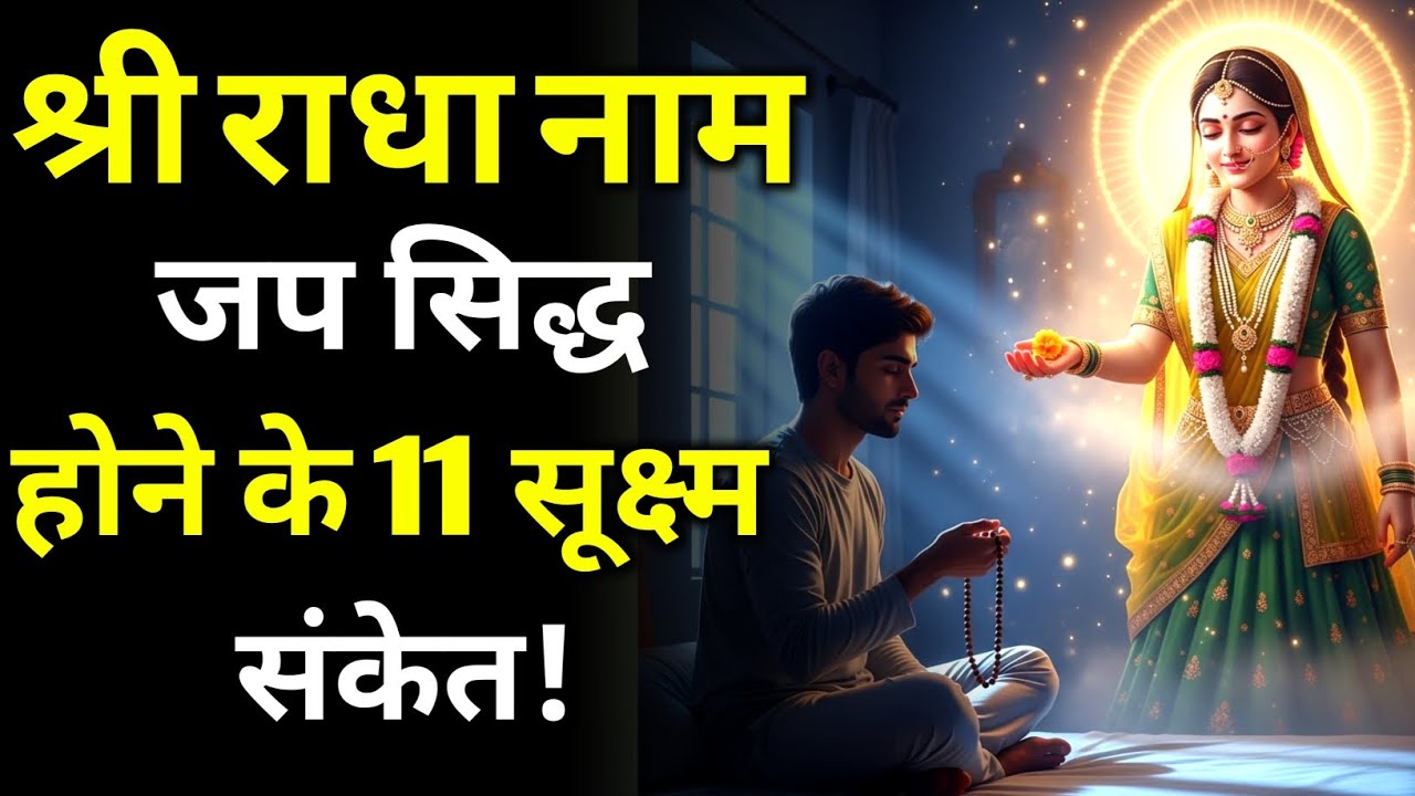 श्री राधा नाम जप सिद्ध होने के 11 सूक्ष्म संकेत | radha naam jap ki mahima | radha naam 