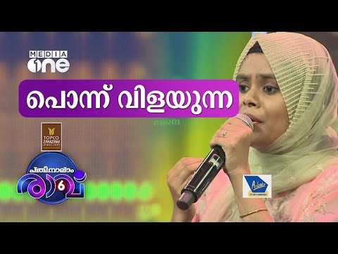    SITHARA SONG  Pathinalam Ravu Season 6  Mappilappattu Song   Episode 62