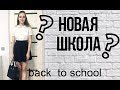 ПЕРВАЯ НЕДЕЛЯ В НОВОЙ ШКОЛЕ // 10 класс // back to school