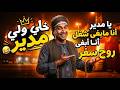 يامدير انا مابغى شغل انا ابغى  روح سفر             حالتي