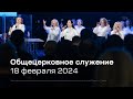 Служение церкви 18 февраля 2024