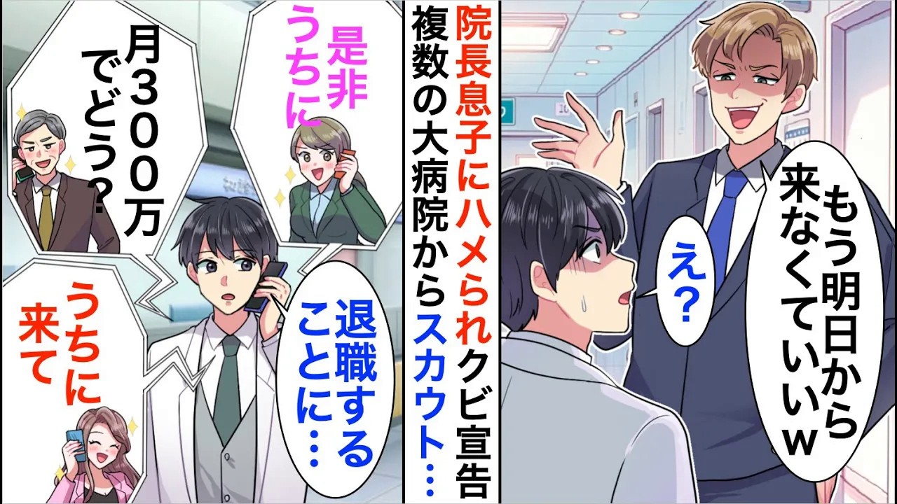 【漫画】院長息子にハメられ「もう明日から来なくていいｗ」と医者をクビに。すると、複数の大病院からスカウトを受けて…【恋愛漫画】【胸キュン】