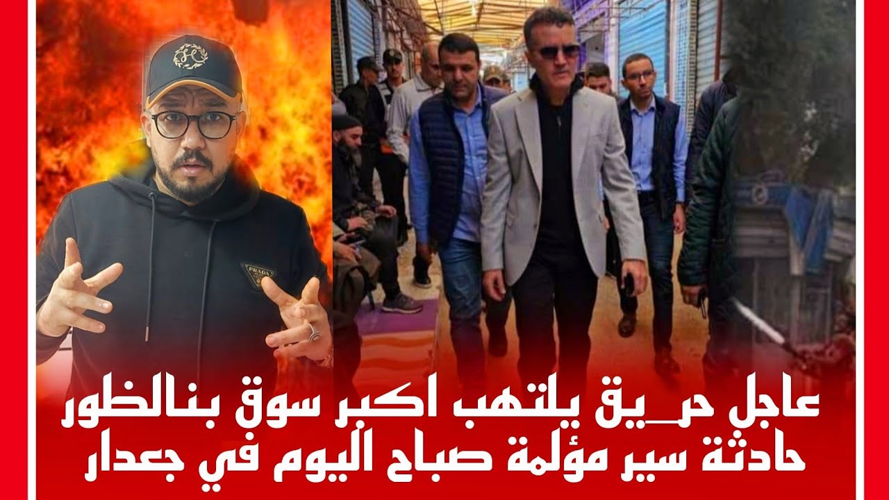 🔴عاجل قبل قليل الحريق الذي اندلع في اكبر سوق الملابس المستعملة (جوطية )في الناظور؟جادة مؤلمة بجعدار😥