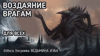 ВОЗДАЯНИЕ ВРАГАМ. ДЛЯ ВСЕХ. ВЕДЬМИНА ИЗБА - ИНГА ХОСРОЕВА