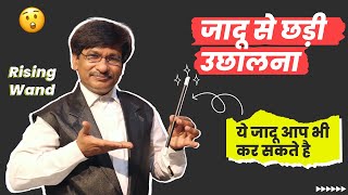 Rising wand | जादू से छड़ी उछालना | pandit magic shop WhatsApp no.9934607159 screenshot 5