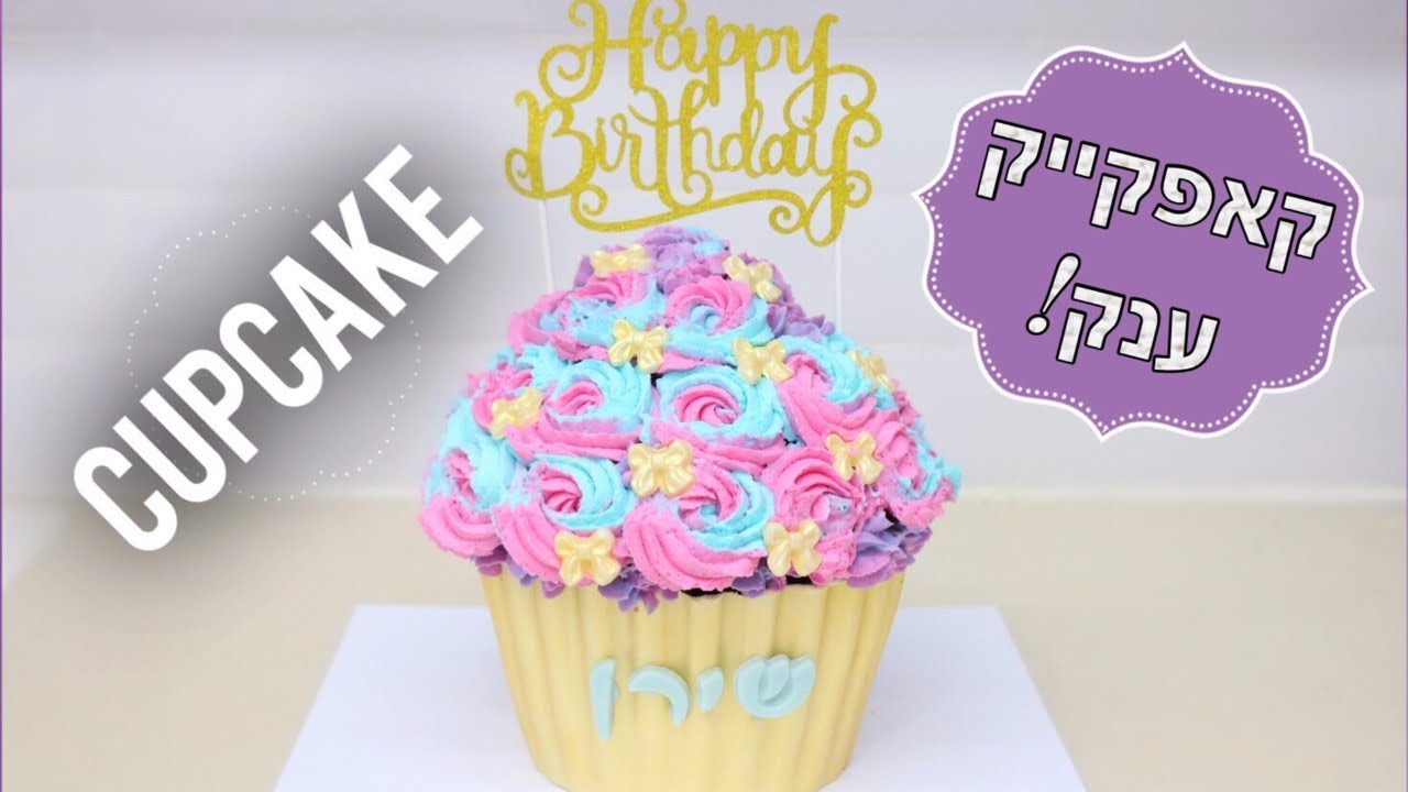 איך מכינים עוגה בצורת קאפקייק ענק | עוגת יום הולדת | סמאש קייק