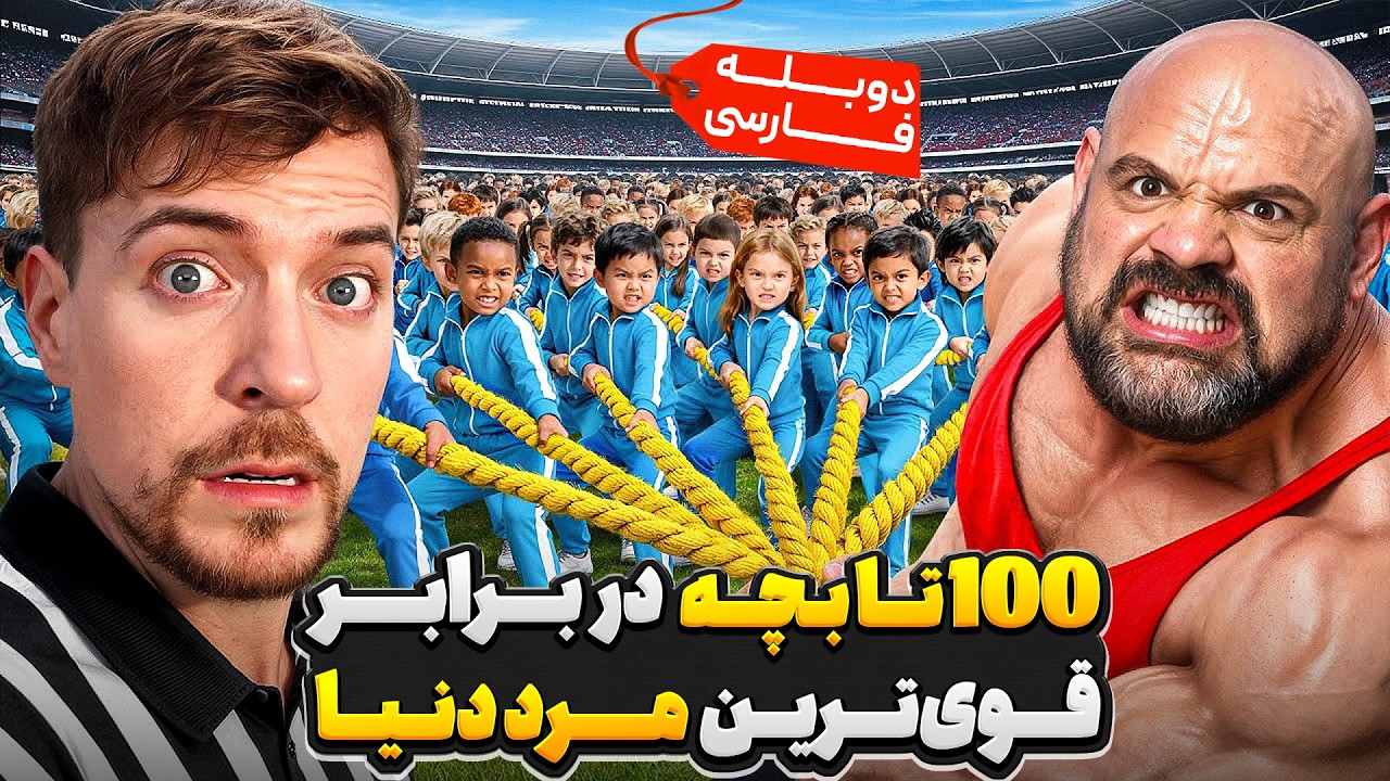 قوی ترین مرد جهان در برابر 100 تا بچه 👶🍼 | مستربیست دوبله فارسی