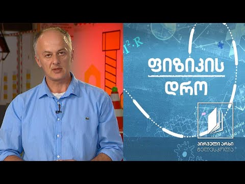 ფიზიკის დრო - კინემატიკა: მოძრაობის გრაფიკული აღწერა #ტელესკოლა