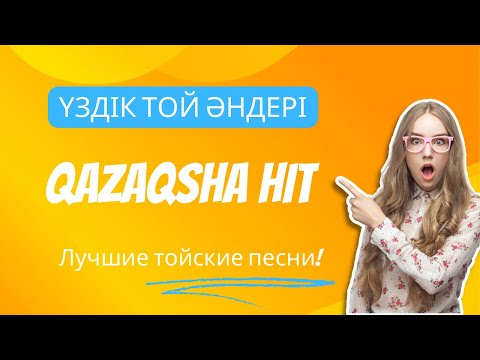 Той хиттары 2023! Жаңа ең үздік қазақша әндер! Лучшие тойские песни! Хиты — 2023! #казахскиепесни