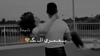 عمري مابلش الا معك 🥰😍⁦❤️⁩/لاتنسوا الاشتراك بالقناة 🥰