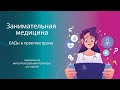 БАДы в практике врача | Занимательная медицина