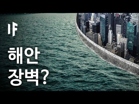만약에 장벽으로 해안 도시들을 해수면 상승으로부터 보호할 수 있다면? [한국어 더빙] | 만약에 What If Korea