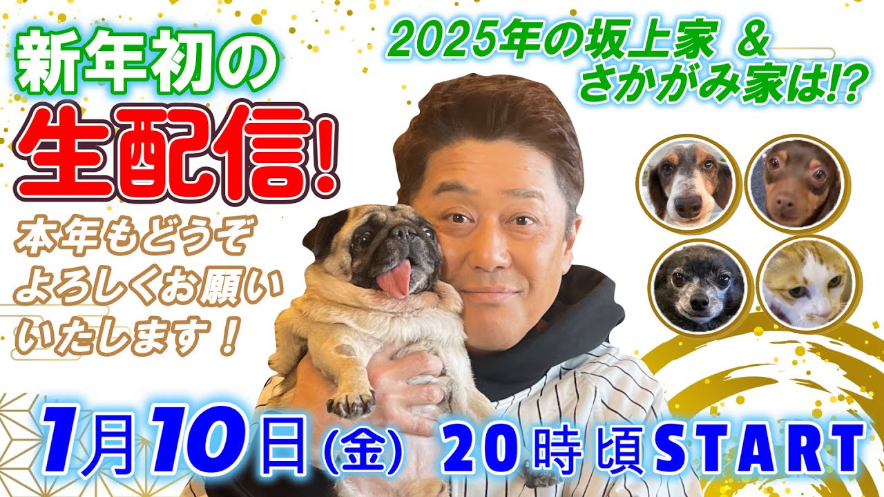 【新年初の生配信!】1月10日(金)よる8時頃から配信開始!2025年の坂上家&さかがみ家は!?皆さま本年もどうぞよろしくお願いいたします!