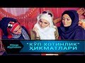 КЎП ХОТИНЛИК ҲИКМАТЛАРИ | KO'P XOTINLIK HIKMATLARI (Mahmud Abdulmomin)