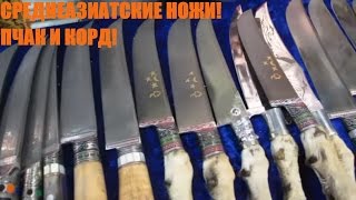 Среднеазиатские ножи ПЧАК и КОРД! Узбекские ножи из Андижана! Кузнец Усто Анвар! Ножи бытовые 1000р! Среднеазиатские ножи ПЧАК и КОРД! Узбекские ножи из Андижана! Кузнец Усто Анвар! Ножи бытовые 1000р!
