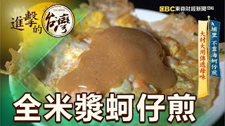 埔里不靠海蚵仔煎 大材大用傳遞母味 第390集《進擊的台灣》part3徐世珍