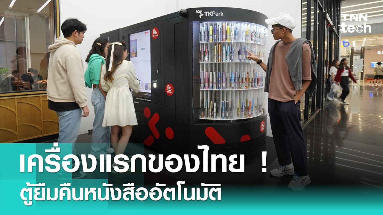 TK Mini ตู้ยืมคืนหนังสืออัตโนมัติเครื่องแรกของไทย ! | TNN Tech Reports ...