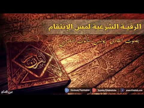 رقية شرعية علاج لمس الإنتقام وحرق وتعذيب وهلاك الجن الظالم