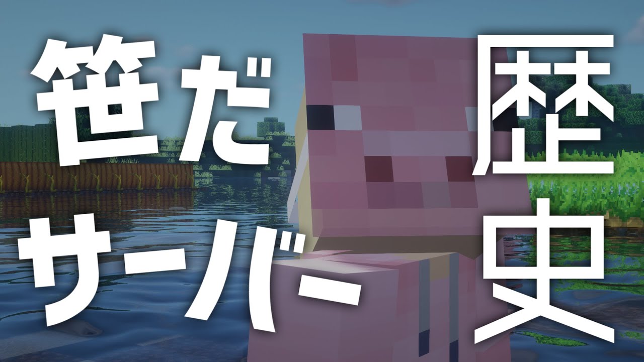 笹だサーバー Japan Minecraft Servers