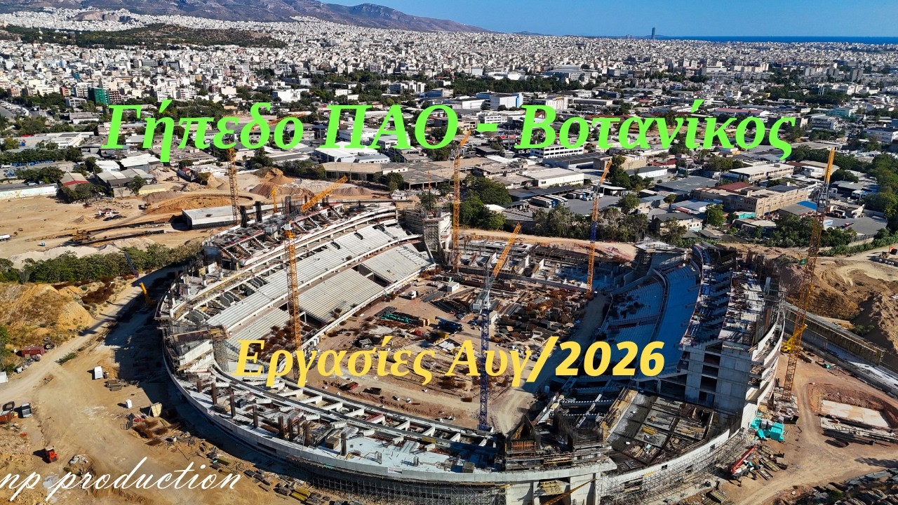 Βοτανικός: Παίρνει μορφή και ύψος το νέο γήπεδο του ΠΑΟ