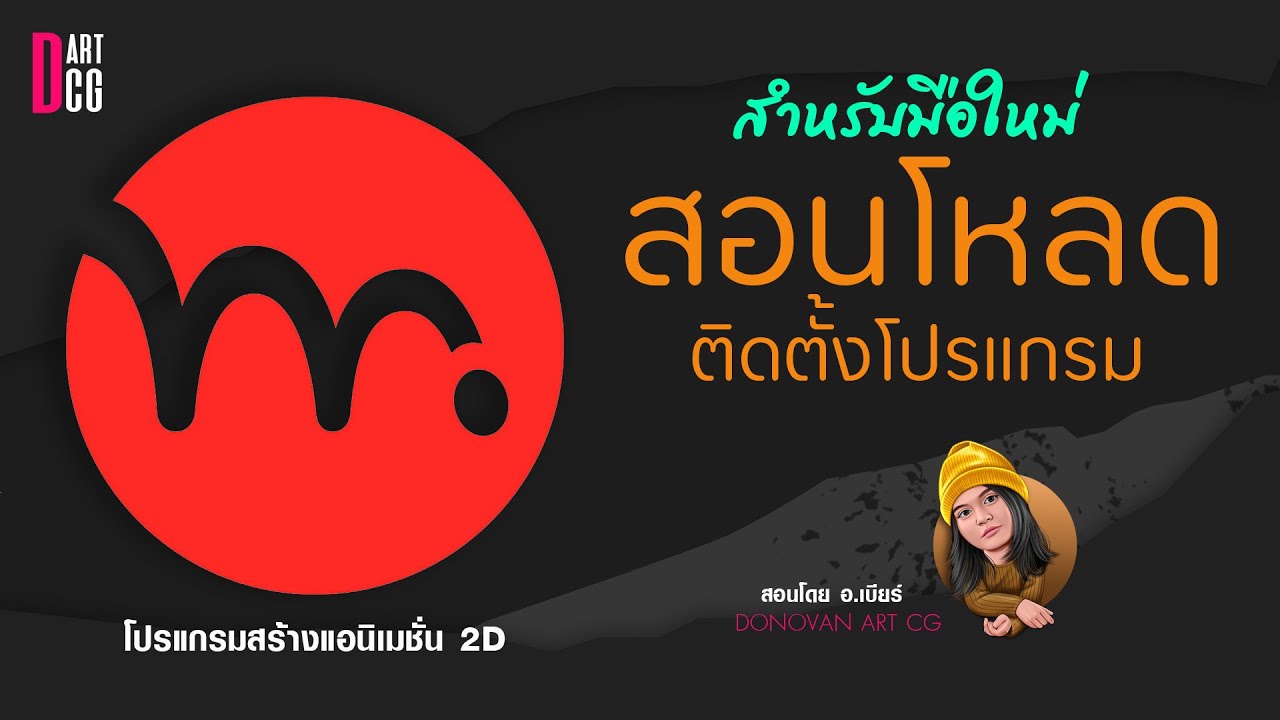 Moho Animation Software สำหรับมือใหม่ สอนโหลดติดตั้งโปรแกรม - YouTube