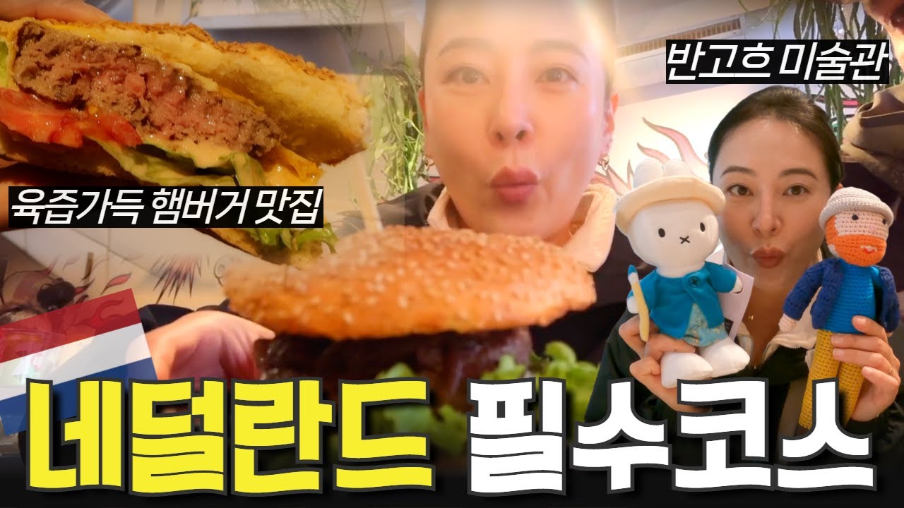 🖼️반고흐 미술관부터 숨은 맛집까지! 이 루트만 따라오세요