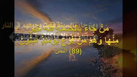 اجمل صوت في العالم القران الكريم كمال لسايس وَتَرَى الْجِبَالَ تَحْسَبُهَا جَامِدَةً