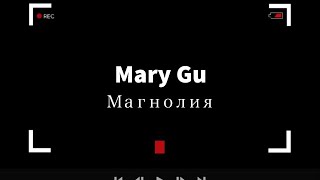 Mary Gu - Магнолия