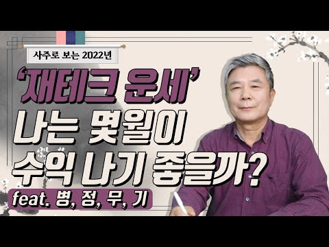 2022년 신년 특집 사주로 보는 2022년 재테크 운세 병 정 무 기 편 2022년운세 사주운세 2022년풀이 신년운세 띠별운세 재테크운세 재테크 주식 