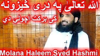 Molana Haleem Syed Hashmi New Bayan 2023 || الله تعالی په دری څیزونه کې برکت اچولي دي #pasthobyan