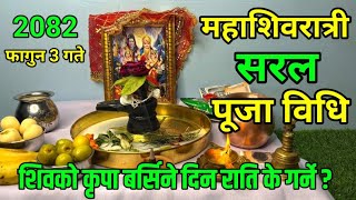 महाशिवरात्रि पूजा विधि 2082 || महाशिवरात्रिको पूजा कसरी गर्ने ? || Mahashivratri Puja Vidhi