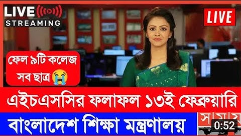 এইচএসসির ফলাফল আগামী 13 ফেব্রুয়ারি । এইচএসসি ফলাফলের তারিখ । HSC 2021 Result । Educational News