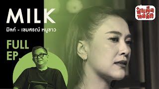 EP.97 มิลค์ เขมสรณ์ หนูขาว | ผู้หญิงในแวดวงสื่อ THE SERIES | ป๋าเต็ดทอล์ก