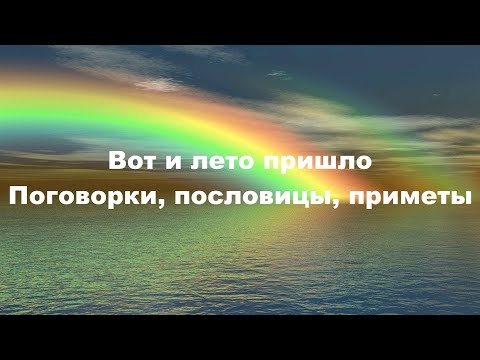 ВОТ И ЛЕТО ПРИШЛО. Поговорки, пословицы, приметы.