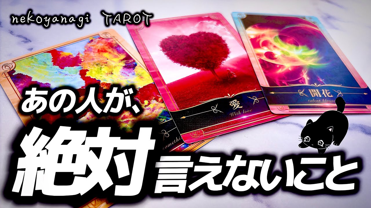 【タロット】覗いてみますか…❓あの人の隠してる本音。絶対、言えないことを占いました🔮