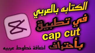 اكتب بالعربي واحتراف في تطبيق cap cut