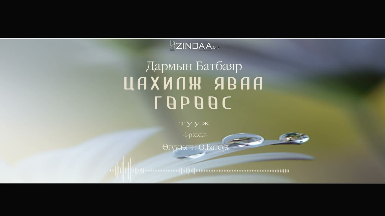 АУДИО:Д.Батбаяр 