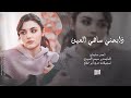 ذابحني ساهي العين مطبك جوبي عراقي 2025 احمد سليمان ذابحني ساهي العين مطبك جوبي عراقي 2025 احمد سليمان