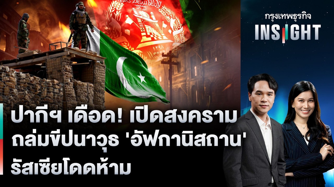 ปากีฯ เดือด! เปิดสงครามถล่มขีปนาวุธ 'อัฟกานิสถาน' รัสเซียโดดห้าม | กรุงเทพธุรกิจINSIGHT