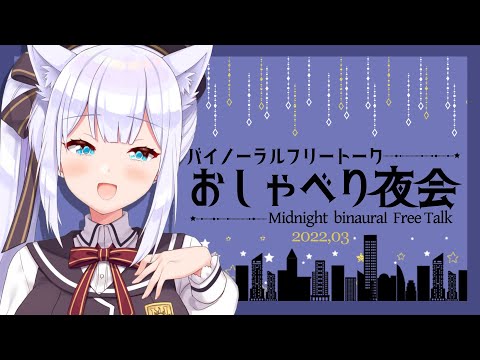 【雑談】バイノーラルフリートーク♥おしゃべり夜会【#白雪みしろ／のりプロ所属】