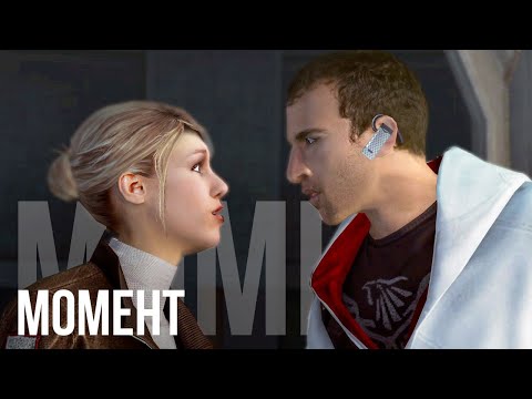 Дезмонд убивает Люси - Assassin's Creed Brotherhood