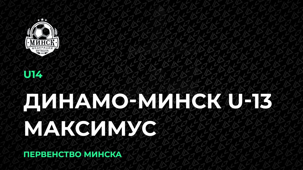 LIVE | U-14. Динамо-Минск U-13 — Максимус