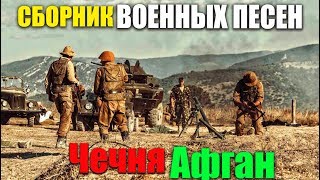 Военные песни - Афган, Чечня Военные песни - Афган, Чечня