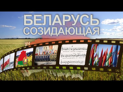 Флаг, герб, гимн — государственные символы Беларуси. Беларусь созидающая