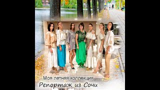 Участие в конкурсе fashionbitva7 г. СОЧИ 2019 арт-салон Светланы Кобзевой