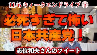 必死すぎて怖い日本共産党！【文化人ウィークエンドLIVE】