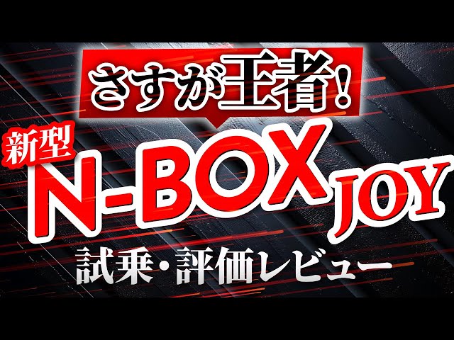 忖度無し】新型N-BOX試乗評価！軽自動車界王者をズバリ解説！ - YouTube