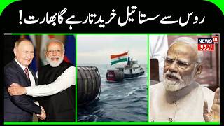 Trumps Big Claim India Will Continue Russian Oil Trade, India Wont Stop Buying Russian Oil N18G